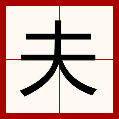 p>夫汉语规范一级字(常用字)读音为fū或fú.