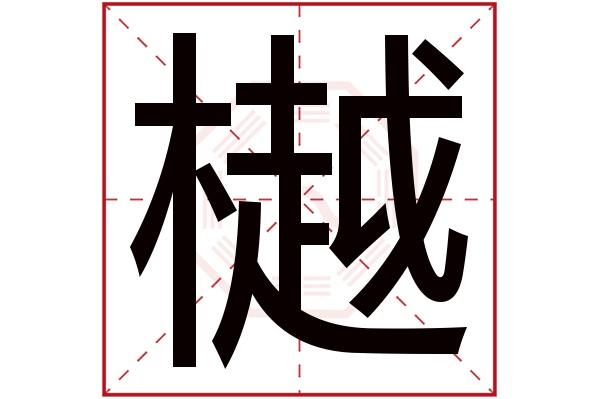 樾字读音是yuè起名笔画数是16划五行属木.树阴.