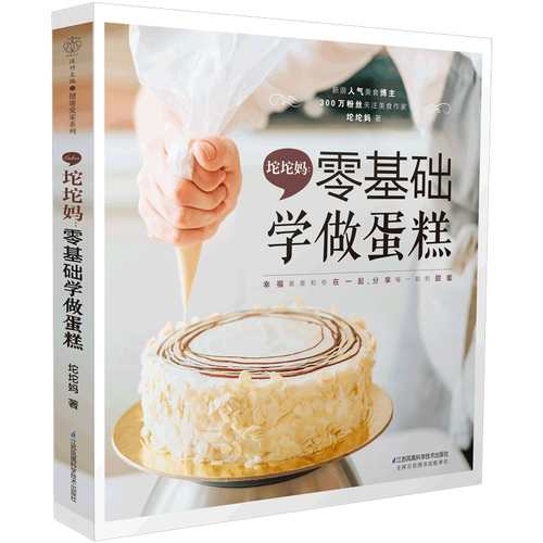 坨坨妈 零基础学做蛋糕 蛋糕书蛋糕书籍大全烘焙美食书籍饮食营食疗