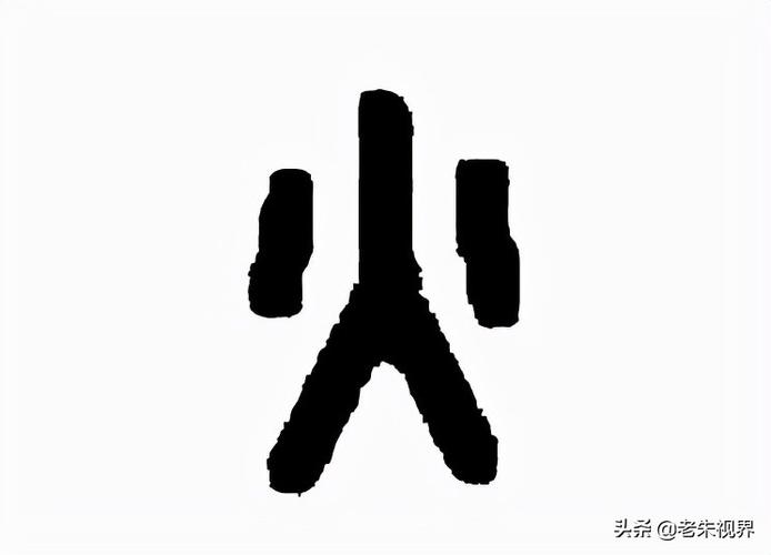 金文火字讹变为船锚的形状表现火苗的象形又讹变成火苗的象形加两点