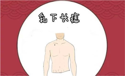 乳下长痣在相学当中会把长在胸口乳下的位置处的痣称之为财库大