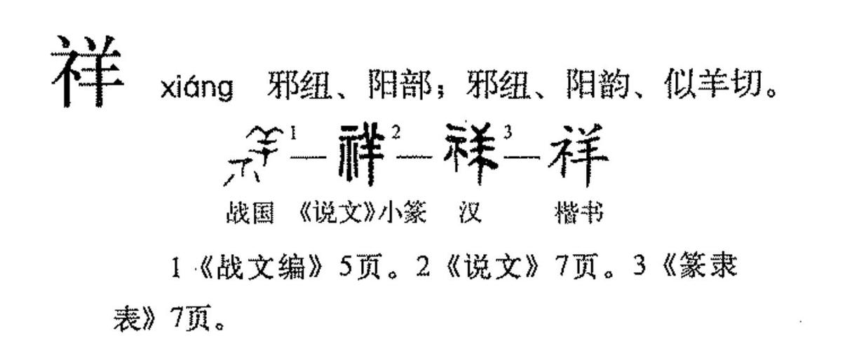 p>祥(拼音:xiáng)汉语一级通用规范汉字(常用字).