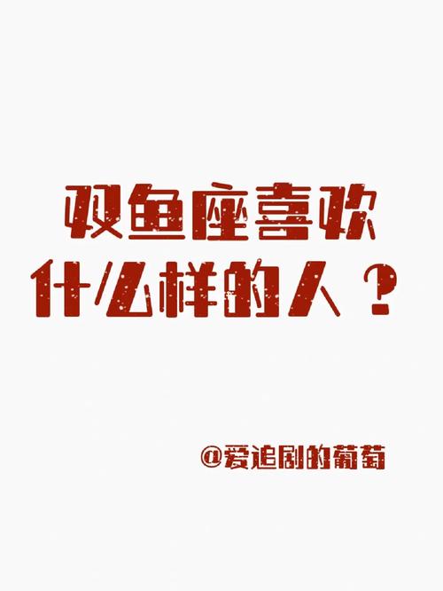 双鱼座喜欢什么样的人?