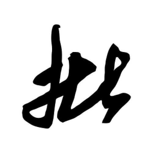 草书批字