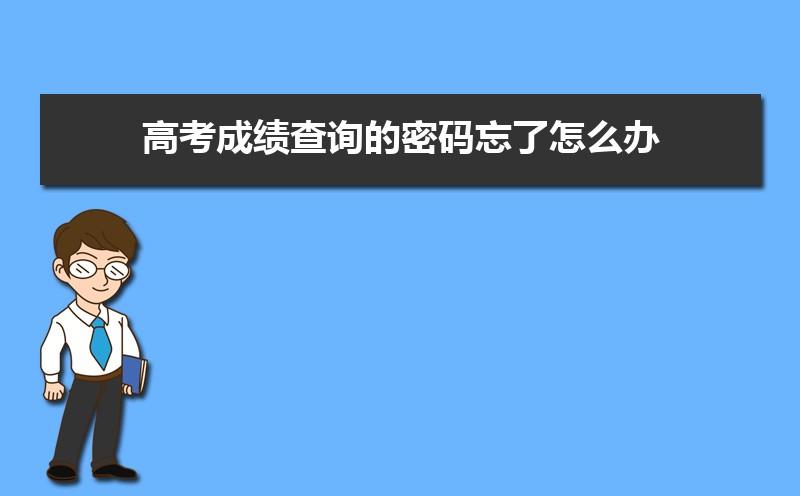 高考成绩查询的密码忘了怎么办密码重置和修改有什么区别