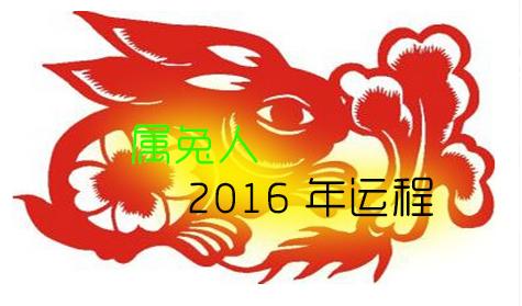 2016年属兔白羊座运势