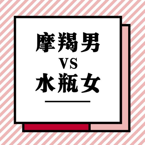 摩羯男vs水瓶女(下篇)