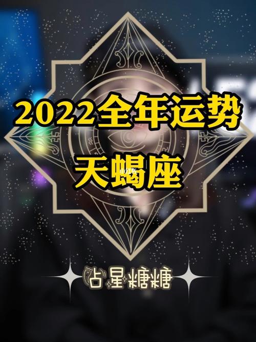 2022年天蝎座全年运势