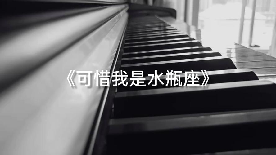 钢琴弹唱可惜我是水瓶座杨千嬅
