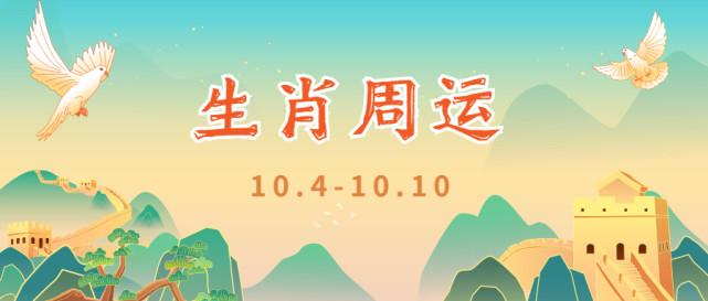 12生肖一周运势预报(10.4-10.10)