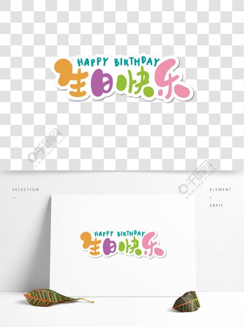 生日快乐卡通儿童手写字体精品字体免费下载_ai格式_2000像素_编号