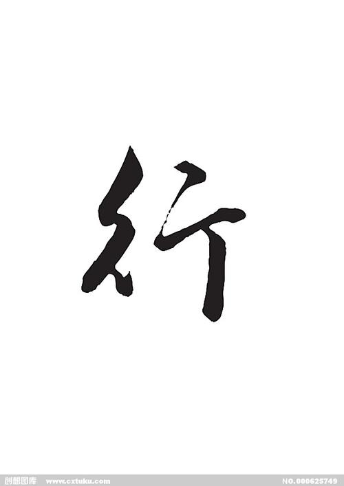 p>行汉语一级字读作hánghànghéngxíng或xìng最早见于 a