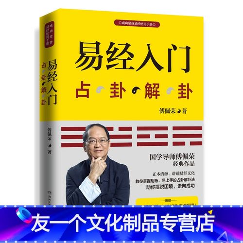 [友一个正版]博集天卷直发易经入门 占卦解卦 随书赠傅佩荣易经占卦解