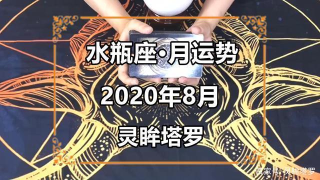 灵眸塔罗:水瓶座2020年8月感情运势感受到束缚采取其他行动