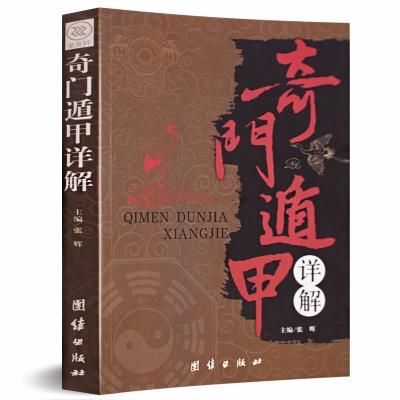 奇门遁甲书籍正版 奇门遁甲入门 阴盘奇门遁甲古书 风水学入门书