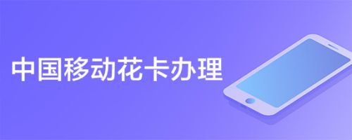 打开手机上的中国移动app选择19元宝藏卡办理即可.