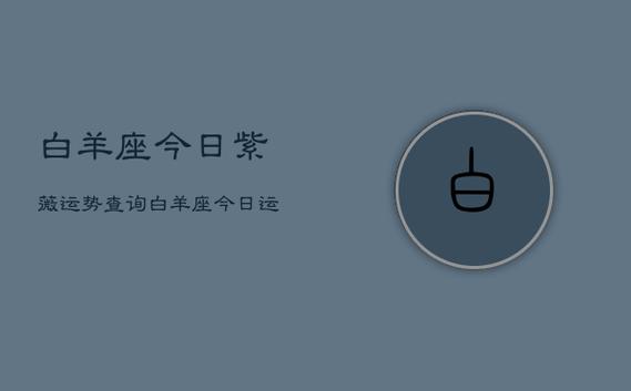 12008年白羊座今年运势22023年白羊座爱情运势3白羊座2023年2月