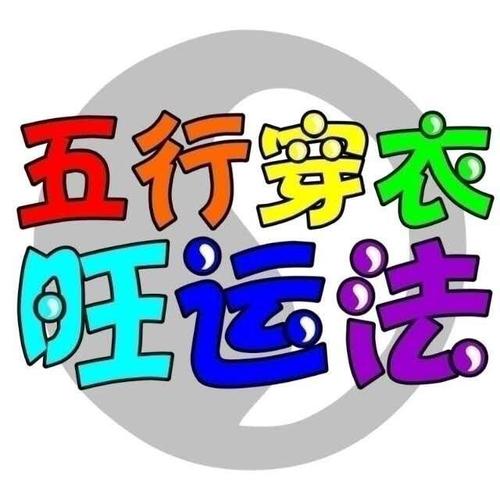 每日穿衣五行分享