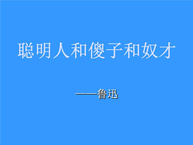 长春版语文八下《聪明人和傻子和奴才》课件ppt1.ppt