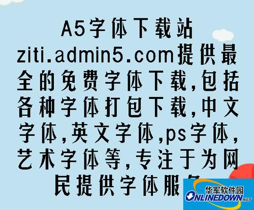 字体设计软件_字体设计软件大全下载_字体设计软件有哪些-华军软件园