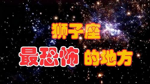 十二星座之狮子座全方位介绍带你深度了解一个狮子座