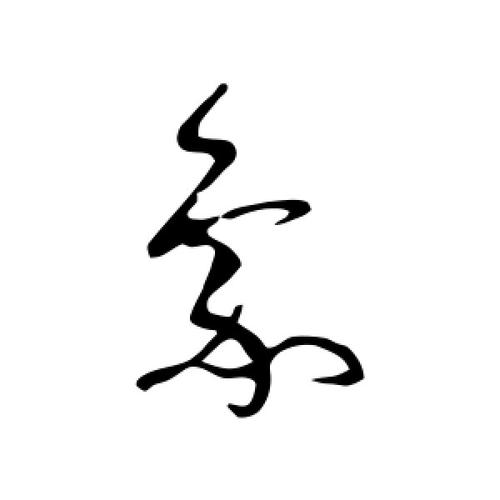 草书象字