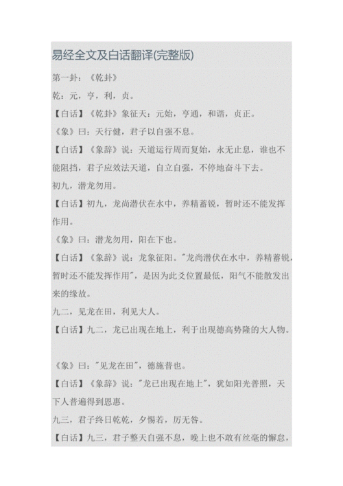 易经全文及白话翻译(完整版).doc