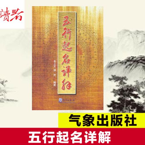 五行起名详解 毛上文 温芳 社会科学其它经管励志 新华书店正版图