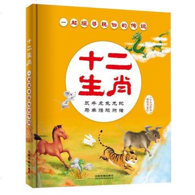 十二生肖故事绘本一起探寻民族传说生肖作用生肖特别民俗故事中国传统