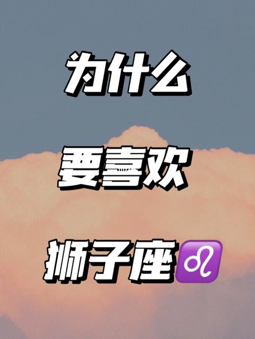 十二星座之为什么要喜欢狮子座