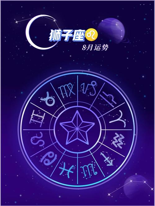 狮子座788月运势(星象运势)上升星座为主太阳星座为辅.