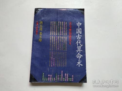 中国古代算命术:古今世俗研究1
