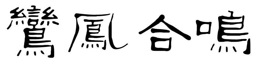 属相小资讯◆正财坐死墓绝妻缘较差. ◆妻宫合局来克身有妻难留.