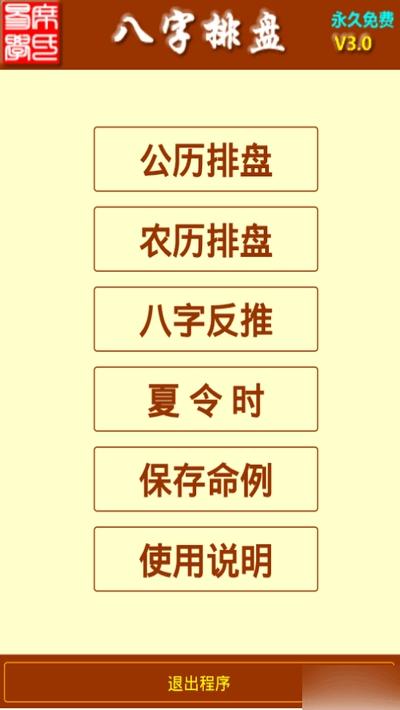 0软件介绍 南方周易程序系列之:八字排盘最传统准确详实的八字排盘