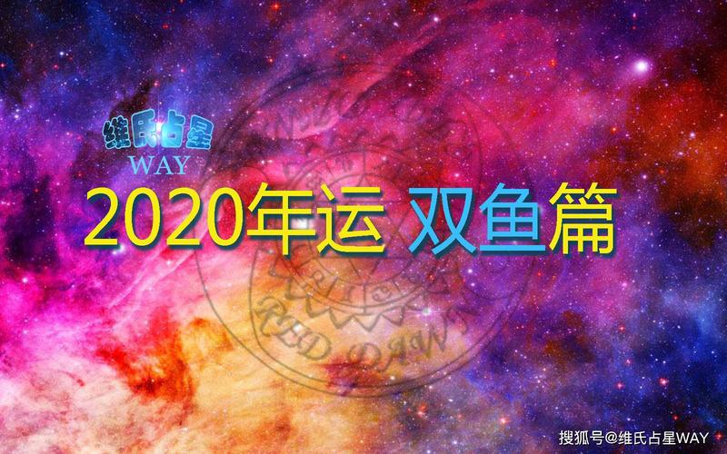 原创星座年运:2020年双鱼座运程事业财运情感学业解析