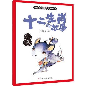 十二生肖的故事(子鼠) 中国民间传统水墨绘本门神童书江西高校出版社