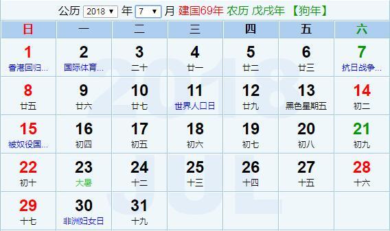 阳历2018年8月  农历戊戌(生肖狗)年己未月 建国69年阳历2018年9月