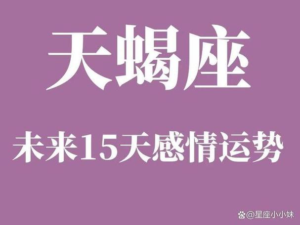 天蝎座(3.6～3.20)感情运势