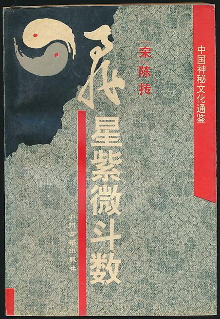 飞星紫微斗数陈抟著中州古籍社1995年版