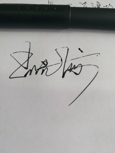 胡光海 三个字签名怎么写