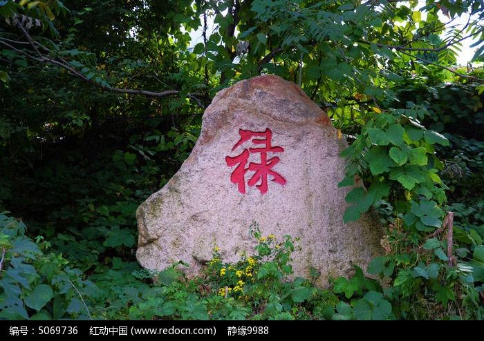 千山五龙宫景区太岁殿的禄字石