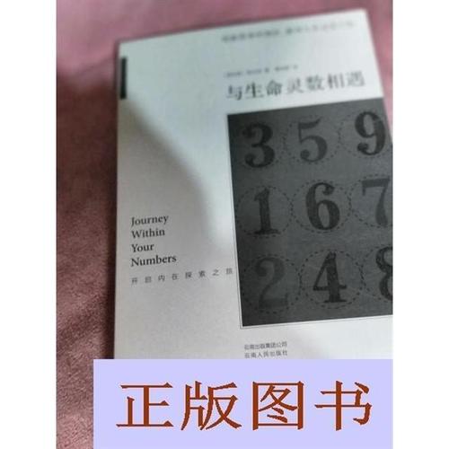 正版书籍与生命灵数相遇:开启内在探索之旅/陈红旭