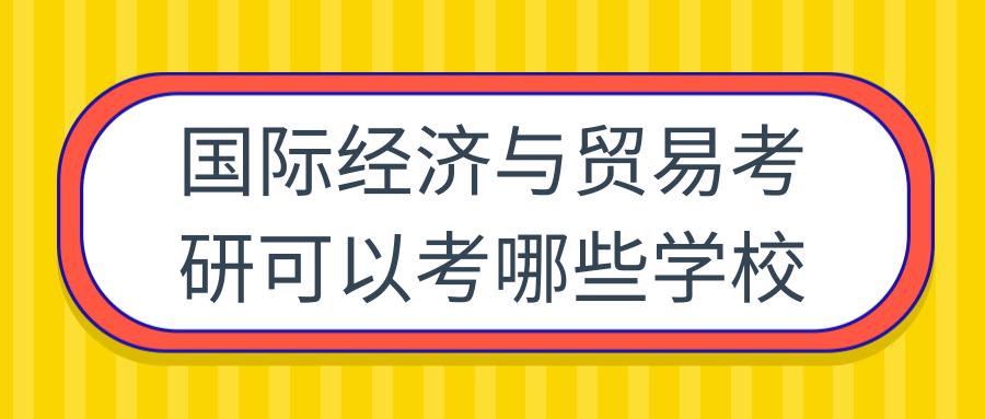 贸易经济考研方向