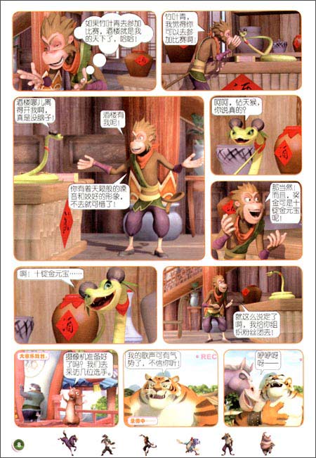 生肖传奇之十二生肖快乐街9:超级兽声/青岛出版社数字动漫出版中心