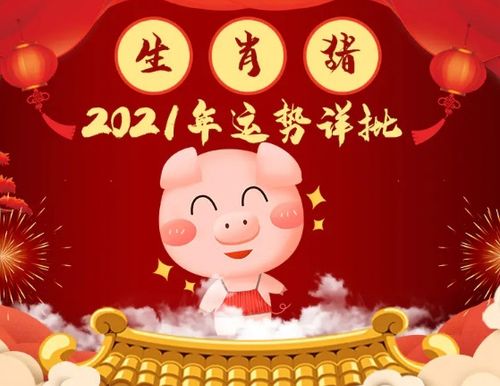 2021年辛丑牛年属猪人的全年运势