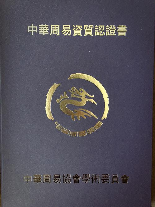 中华周易协会资质认证书
