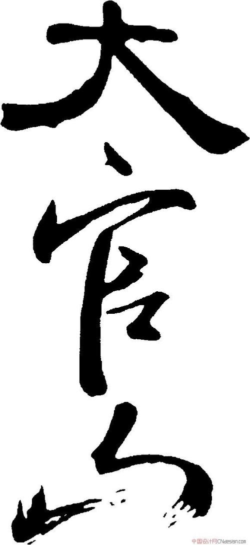 大官山_书法字体_字体设计作品-中国字体设计网_ziti.cndesign.com