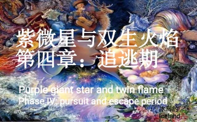 紫微星与双生火焰第四章追逃期神圣女性篇中