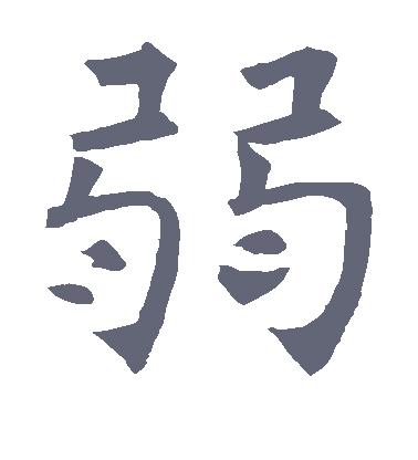 弱字的楷书怎么写弱的楷书书法 - 爱汉语网