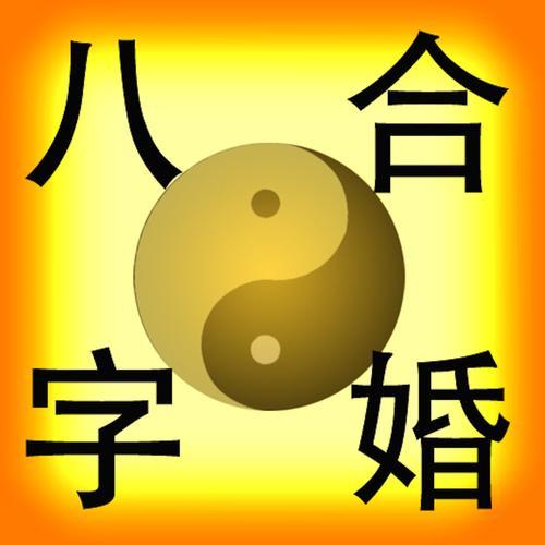 婚姻批八字(免费八字配对婚姻)--亚圣国学网